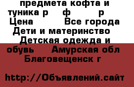 2 предмета кофта и туника р.98 ф.WOjcik р.98 › Цена ­ 800 - Все города Дети и материнство » Детская одежда и обувь   . Амурская обл.,Благовещенск г.